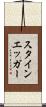スタインエッガー Scroll
