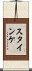 Steinke Scroll