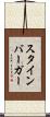 スタインバーガー Scroll