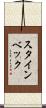 スタインベック Scroll