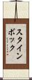 スタインボック Scroll