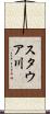 スタウア川 Scroll