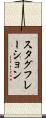 スタグフレーション Scroll