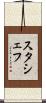 スタシェフ Scroll