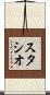 スタシオ Scroll