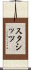 スタシッツ Scroll