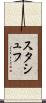 スタシュフ Scroll