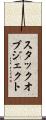 スタックオブジェクト Scroll