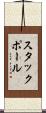 スタックポール Scroll