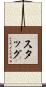 Stagg Scroll