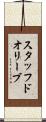 スタッフドオリーブ Scroll