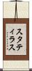 スタティラス Scroll