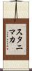 スタニマカ Scroll
