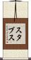 スタブス Scroll