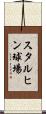 スタルヒン球場 Scroll