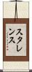 スタレンス Scroll