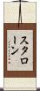 スタローン Scroll