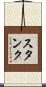 スタンク Scroll