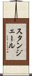 スタンジェール Scroll
