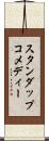 スタンダップコメディー Scroll
