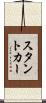 スタント・カー Scroll