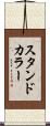 スタンド・カラー Scroll