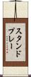 スタンドプレー Scroll