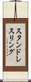 スタンド・レスリング Scroll