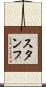 スタンフ Scroll