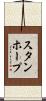 スタンホープ Scroll