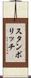 スタンボリッチ Scroll