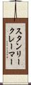 スタンリークレーマー Scroll