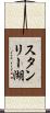 スタンリー湖 Scroll