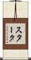 Starke Scroll