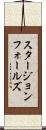 スタージョンフォールズ Scroll