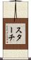 スターチ Scroll