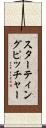 スターティング・ピッチャー Scroll