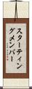 スターティング・メンバー Scroll
