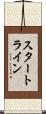 スタート・ライン Scroll