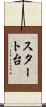 スタート台 Scroll