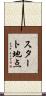 スタート地点 Scroll