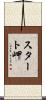 スタート岬 Scroll