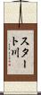 スタート川 Scroll
