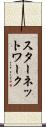 スター・ネットワーク Scroll