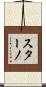 スターノ Scroll
