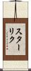 スターリク Scroll