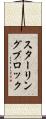 スターリング・ブロック Scroll