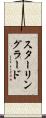 スターリングラード Scroll