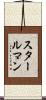 スタールマン Scroll
