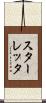 スターレッタ Scroll